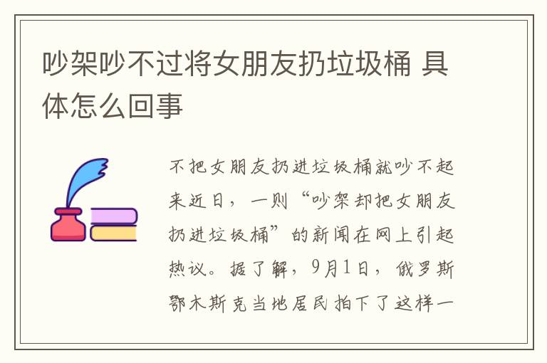 吵架吵不过将女朋友扔垃圾桶 具体怎么回事