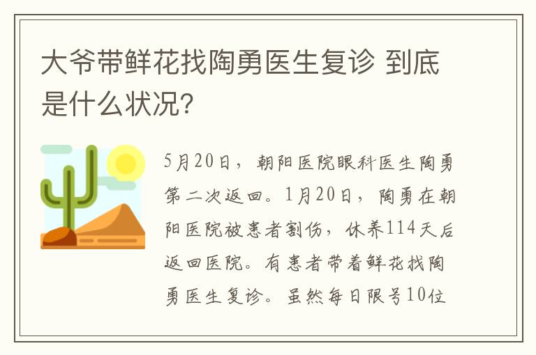 大爷带鲜花找陶勇医生复诊 到底是什么状况？