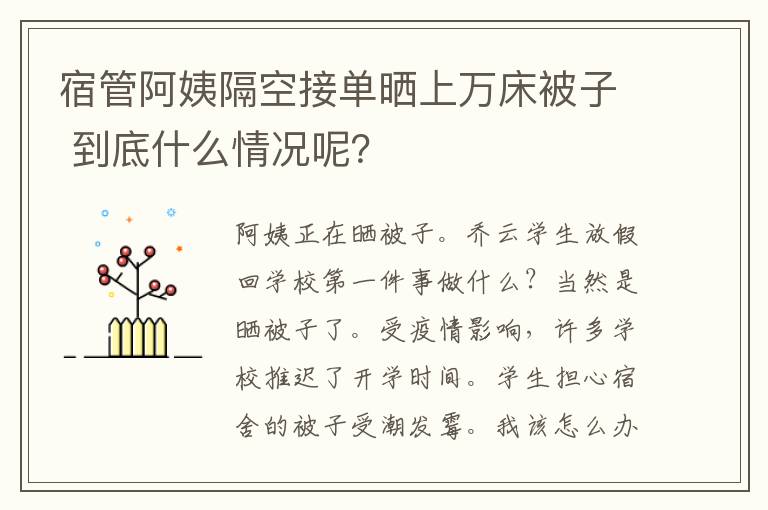 宿管阿姨隔空接单晒上万床被子 到底什么情况呢？