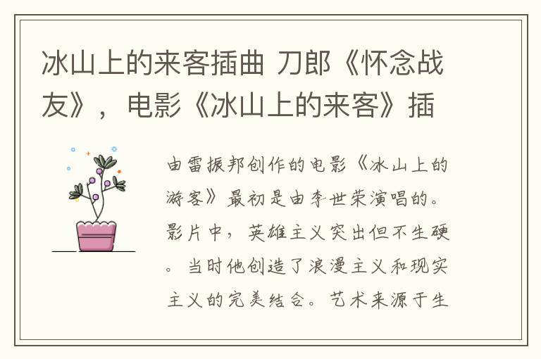冰山上的来客插曲 刀郎《怀念战友》，电影《冰山上的来客》插曲原声合集