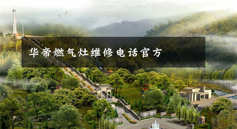 华帝燃气灶维修电话官方