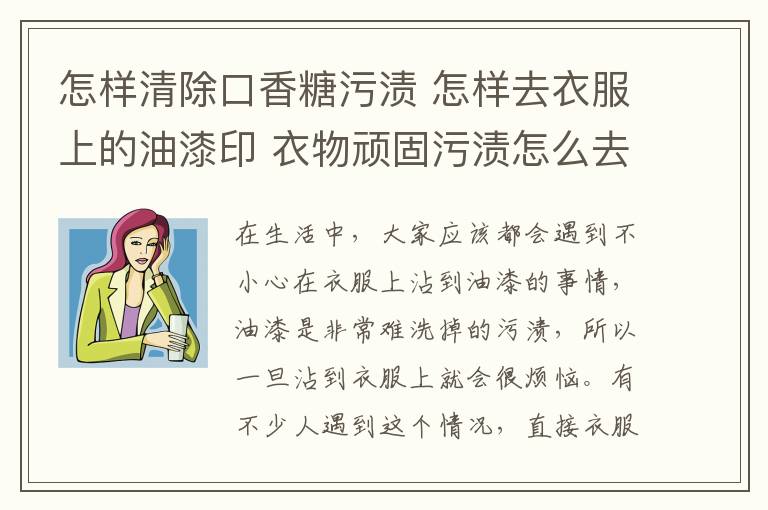 怎样清除口香糖污渍 怎样去衣服上的油漆印 衣物顽固污渍怎么去除
