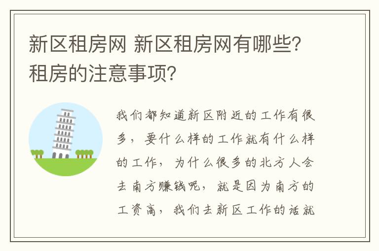 新区租房网 新区租房网有哪些？租房的注意事项？