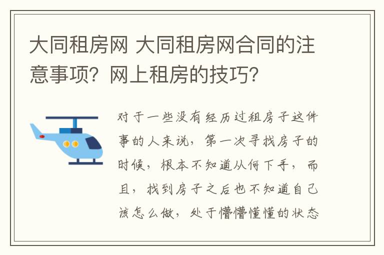 大同租房网 大同租房网合同的注意事项？网上租房的技巧？