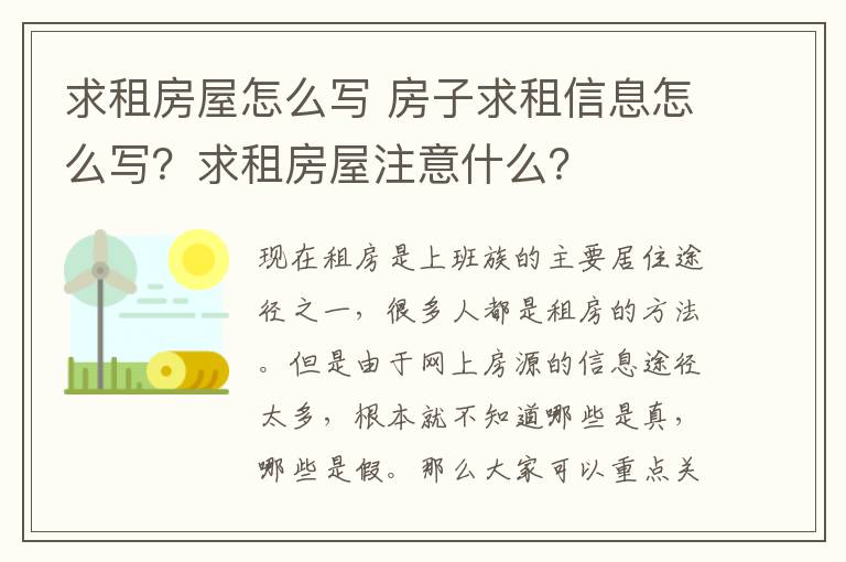 求租房屋怎么写 房子求租信息怎么写？求租房屋注意什么？