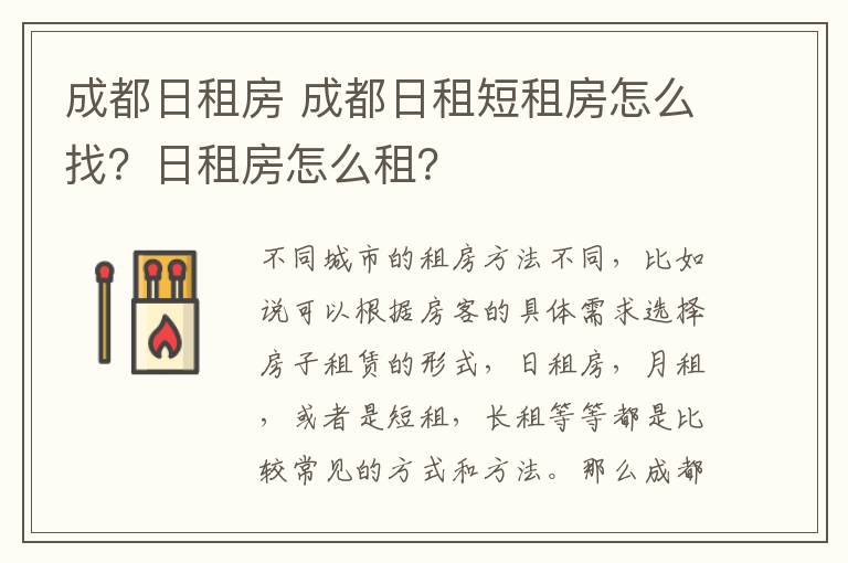 成都日租房 成都日租短租房怎么找？日租房怎么租？