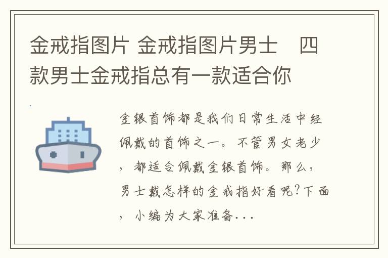 金戒指图片 金戒指图片男士　四款男士金戒指总有一款适合你