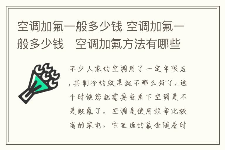 空调加氟一般多少钱 空调加氟一般多少钱 空调加氟方法有哪些