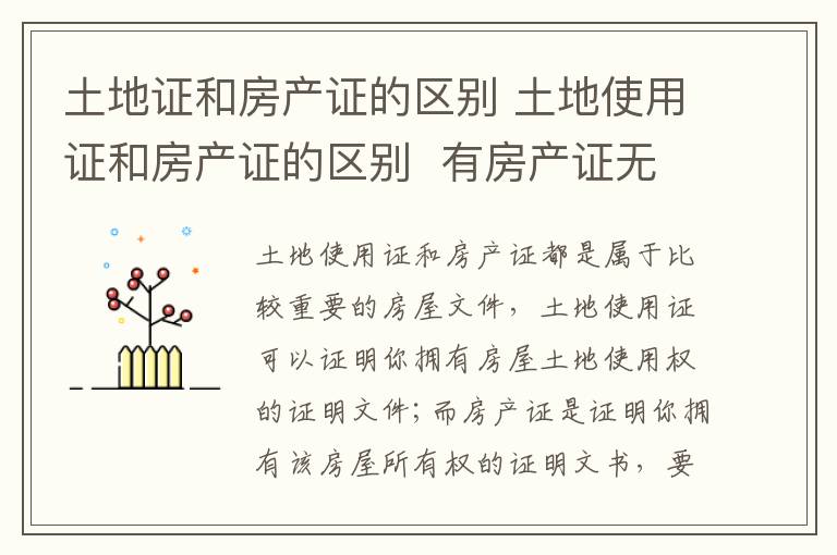 土地证和房产证的区别 土地使用证和房产证的区别 有房产证无土地证的影响