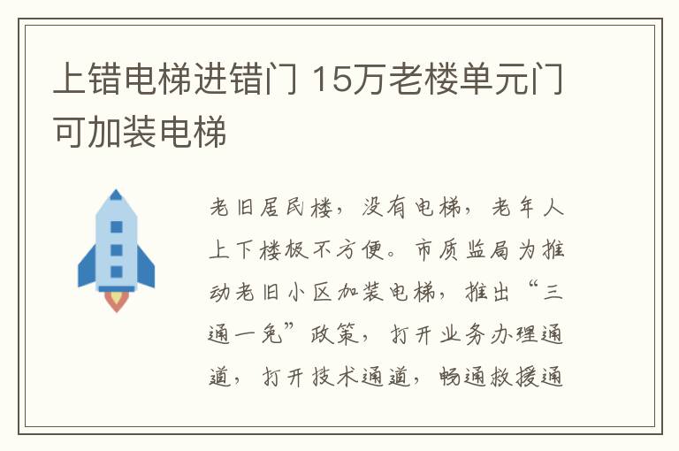 上错电梯进错门 15万老楼单元门可加装电梯