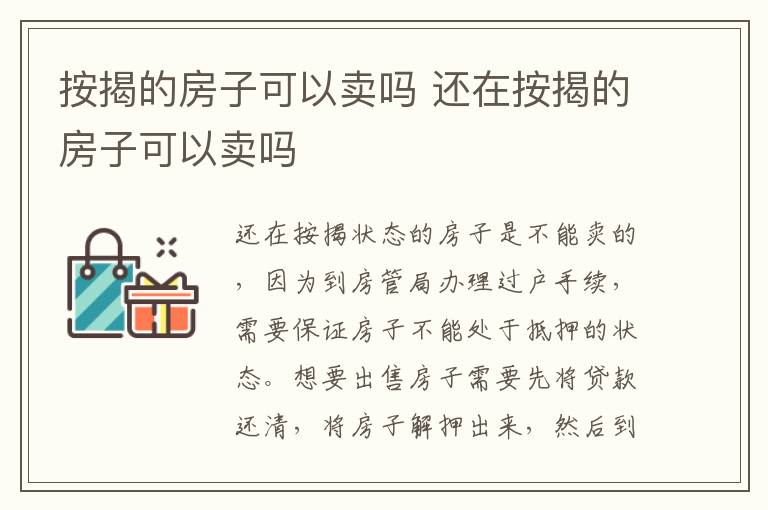 按揭的房子可以卖吗 还在按揭的房子可以卖吗