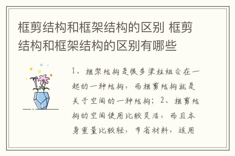 框剪结构和框架结构的区别 框剪结构和框架结构的区别有哪些