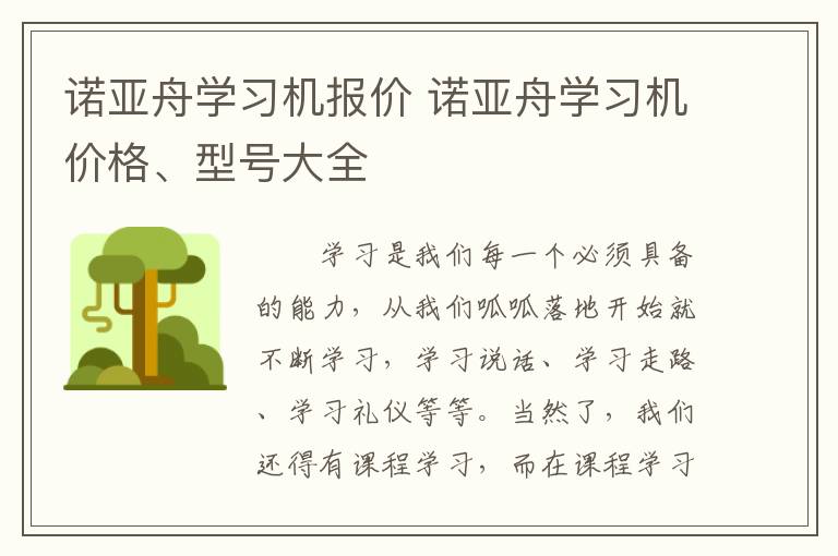 诺亚舟学习机报价 诺亚舟学习机价格、型号大全