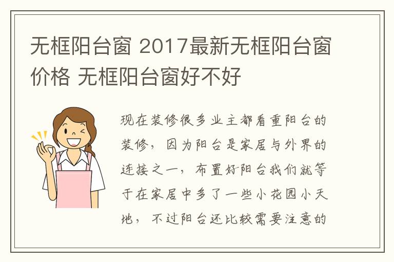 无框阳台窗 2017最新无框阳台窗价格 无框阳台窗好不好