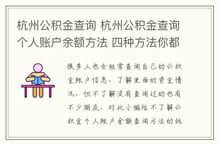 杭州公积金查询 杭州公积金查询个人账户余额方法 四种方法你都知道吗