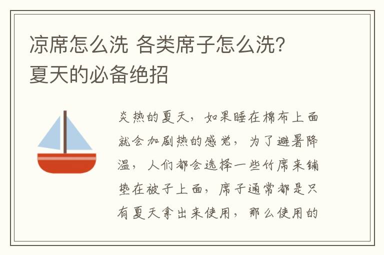 凉席怎么洗 各类席子怎么洗？ 夏天的必备绝招