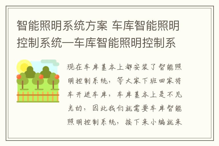 智能照明系统方案 车库智能照明控制系统—车库智能照明控制系统建议方案