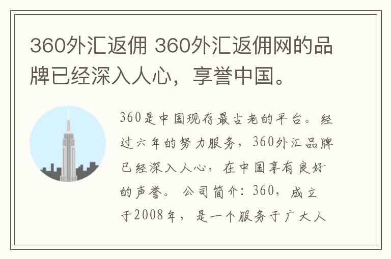 360外汇返佣 360外汇返佣网的品牌已经深入人心，享誉中国。