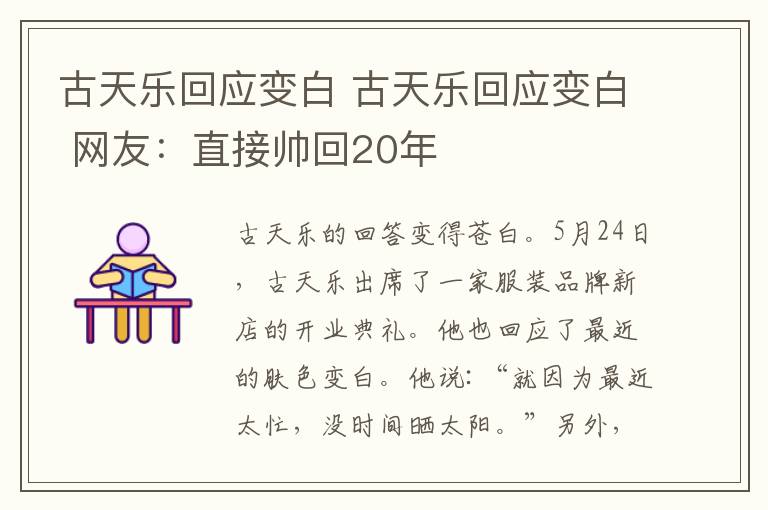 古天乐回应变白 古天乐回应变白 网友：直接帅回20年