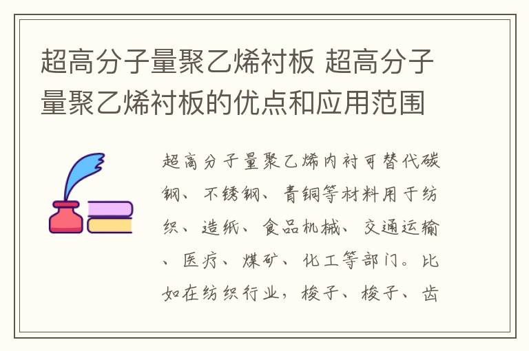 超高分子量聚乙烯衬板 超高分子量聚乙烯衬板的优点和应用范围