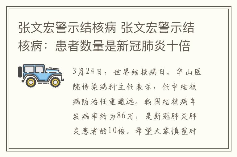 张文宏警示结核病 张文宏警示结核病：患者数量是新冠肺炎十倍，希望慎重对待