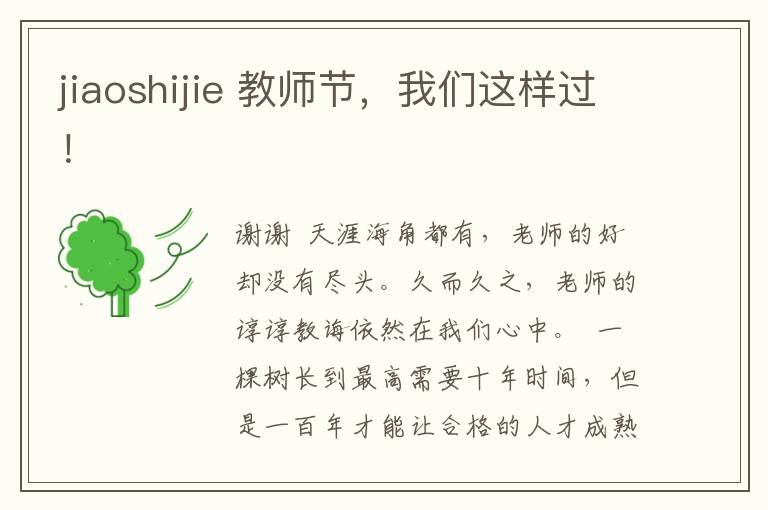 jiaoshijie 教师节，我们这样过！