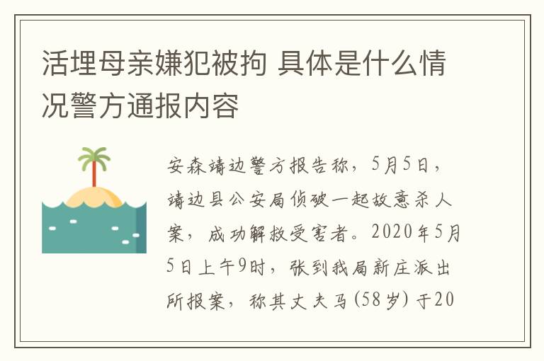 活埋母亲嫌犯被拘 具体是什么情况警方通报内容