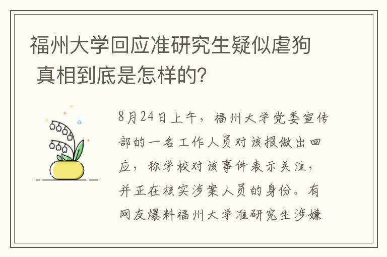 福州大学回应准研究生疑似虐狗 真相到底是怎样的？