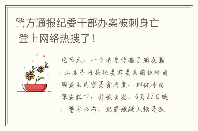 警方通报纪委干部办案被刺身亡 登上网络热搜了！