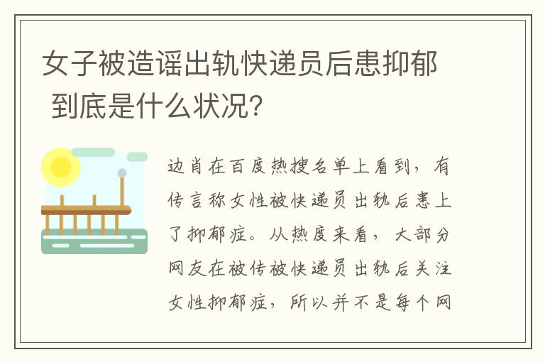 女子被造谣出轨快递员后患抑郁 到底是什么状况？