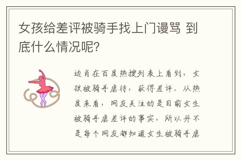 女孩给差评被骑手找上门谩骂 到底什么情况呢？