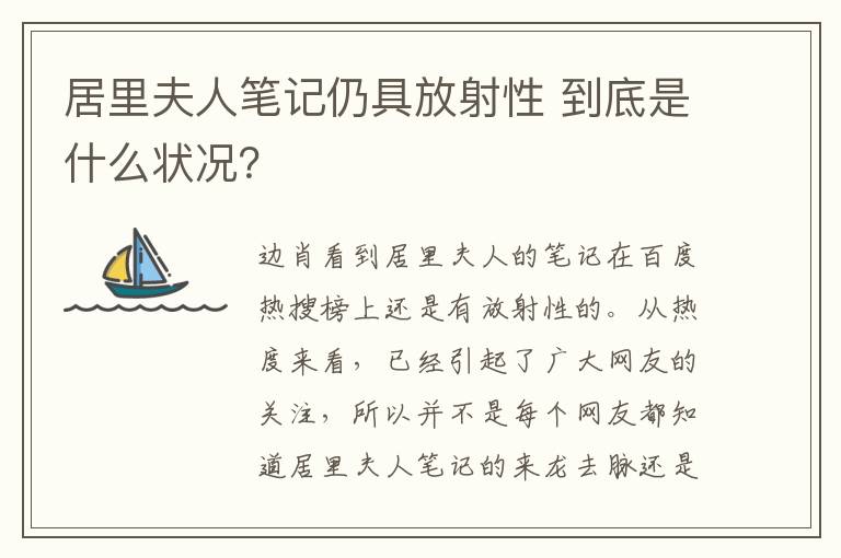 居里夫人笔记仍具放射性 到底是什么状况？