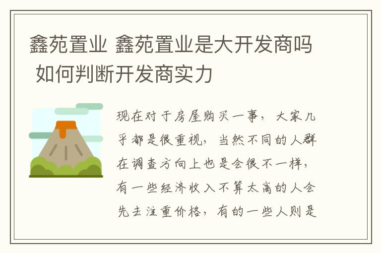 鑫苑置业 鑫苑置业是大开发商吗 如何判断开发商实力