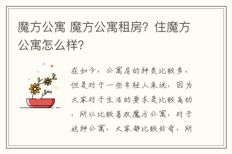 魔方公寓 魔方公寓租房？住魔方公寓怎么样？