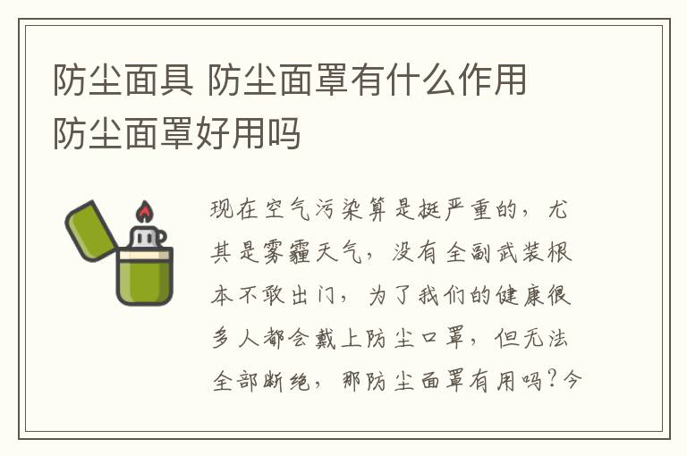 防尘面具 防尘面罩有什么作用 防尘面罩好用吗