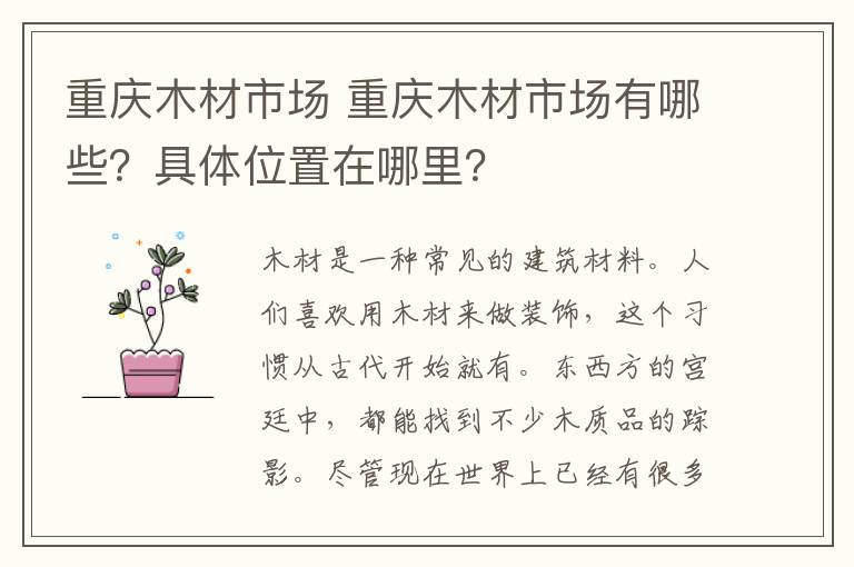 重庆木材市场 重庆木材市场有哪些？具体位置在哪里？