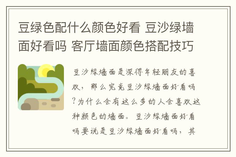 豆绿色配什么颜色好看 豆沙绿墙面好看吗 客厅墙面颜色搭配技巧