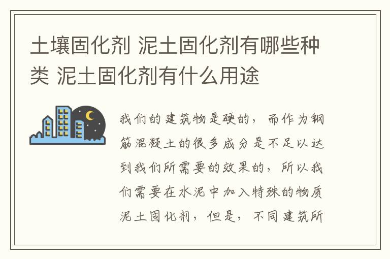 土壤固化剂 泥土固化剂有哪些种类 泥土固化剂有什么用途