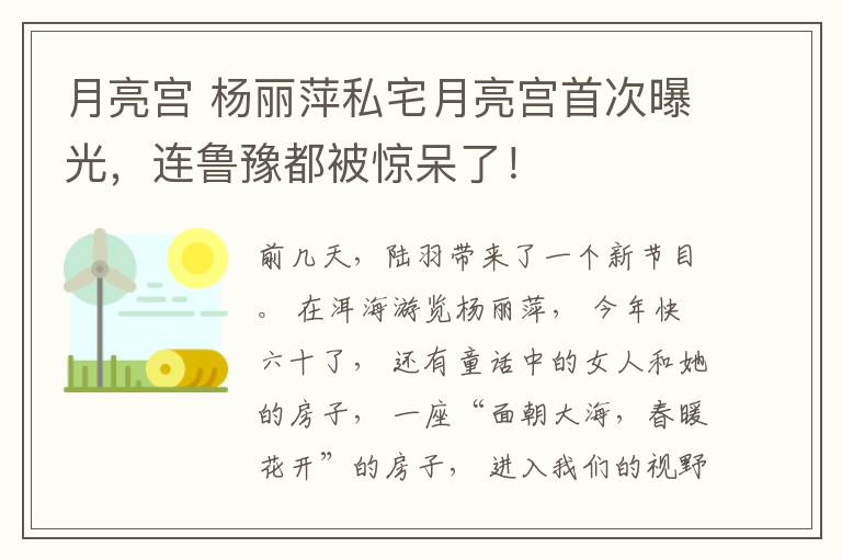 月亮宫 杨丽萍私宅月亮宫首次曝光，连鲁豫都被惊呆了！