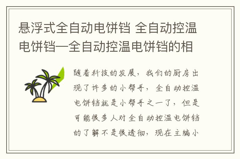 悬浮式全自动电饼铛 全自动控温电饼铛—全自动控温电饼铛的相关介绍