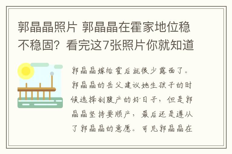 郭晶晶照片 郭晶晶在霍家地位稳不稳固？看完这7张照片你就知道了