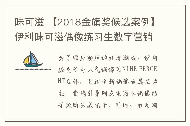 味可滋 【2018金旗奖候选案例】伊利味可滋偶像练习生数字营销项目