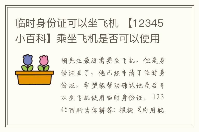 临时身份证可以坐飞机 【12345小百科】乘坐飞机是否可以使用临时身份证？