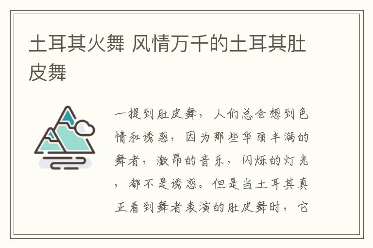 土耳其火舞 风情万千的土耳其肚皮舞