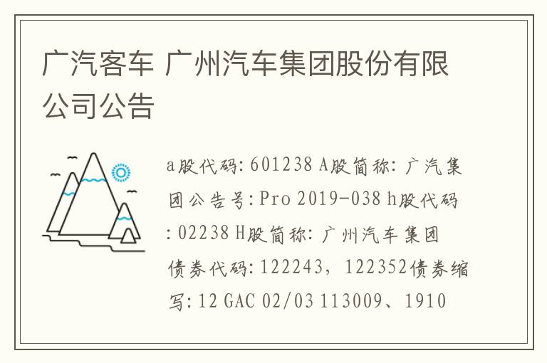 广汽客车 广州汽车集团股份有限公司公告