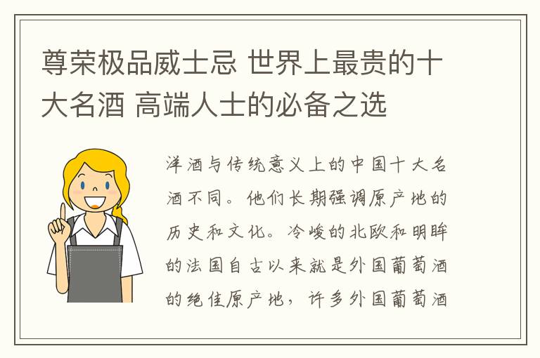 尊荣极品威士忌 世界上最贵的十大名酒 高端人士的必备之选