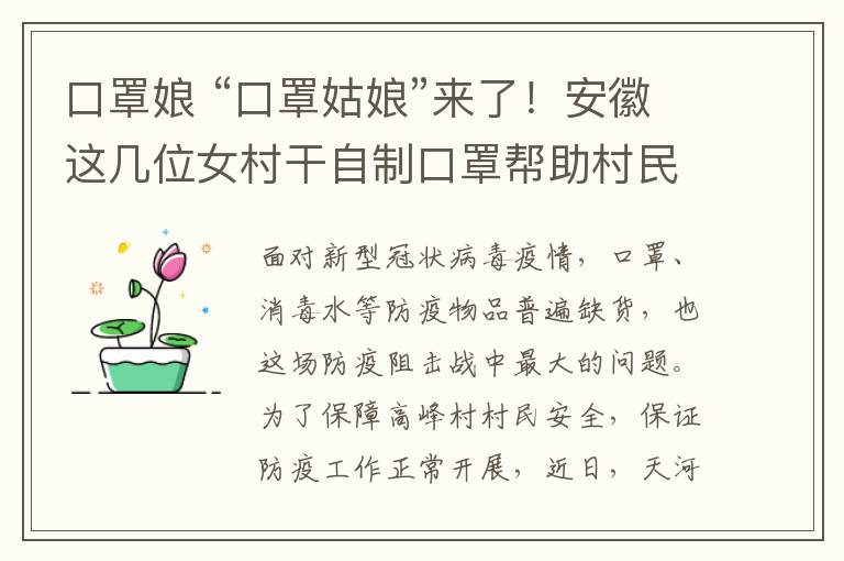 口罩娘 “口罩姑娘”来了！安徽这几位女村干自制口罩帮助村民防疫