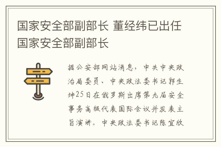国家安全部副部长 董经纬已出任国家安全部副部长