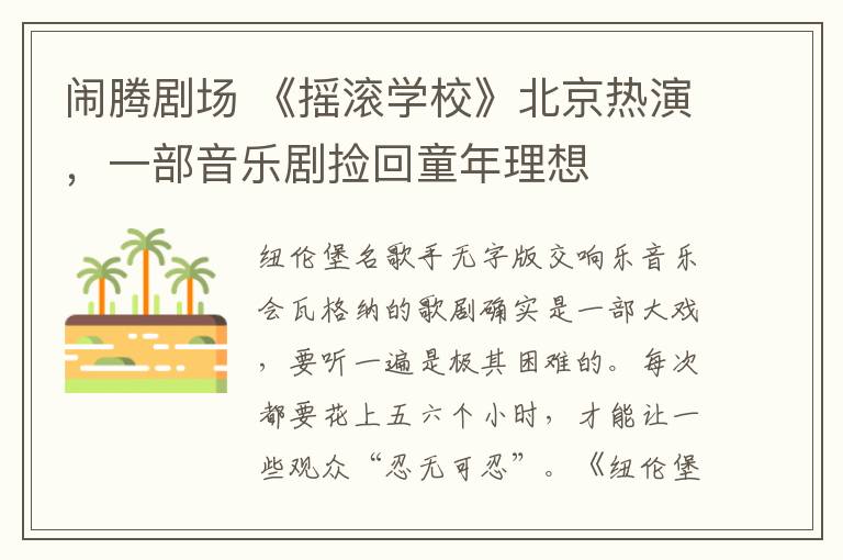 闹腾剧场 《摇滚学校》北京热演，一部音乐剧捡回童年理想