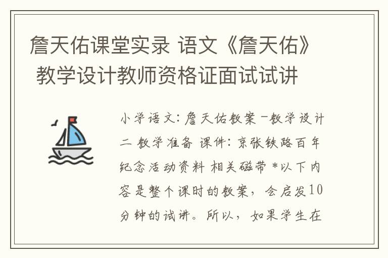 詹天佑课堂实录 语文《詹天佑》 教学设计教师资格证面试试讲